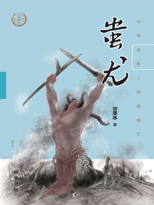 Cover image for 蚩尤--中华传奇人物故事汇